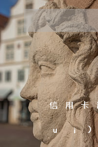 信用卡逾期后的心理壓力(信用卡逾期會(huì)怎樣)