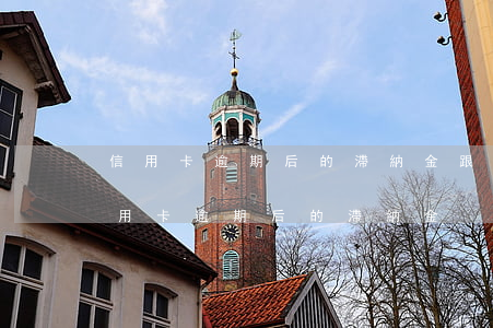 信用卡逾期后的滯納金跟利息太高怎么辦（信用卡逾期后的滯納金）