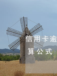 信用卡逾期后的違約金咋算(逾期違約金的計算公式)