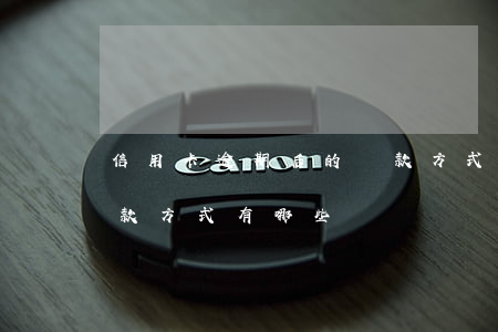 信用卡逾期后的還款方式(信用卡逾期后的還款方式有哪些)