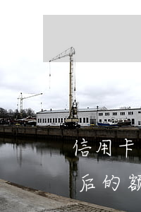 信用卡逾期后的额度还可以用吗(信用卡逾期后的额度还可以用吗贴吧)