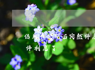 信用卡逾期后突然停息了(信用卡逾期了突然停利息了)