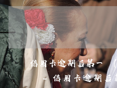 信用卡逾期后第一時(shí)間需要止損嗎-信用卡逾期后第一時(shí)間需要止損嗎怎么辦