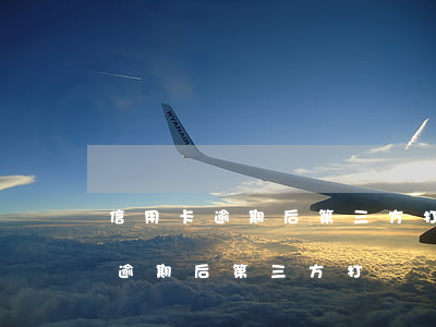 信用卡逾期后第三方打電話怎么辦-信用卡逾期后第三方打電話怎么辦理