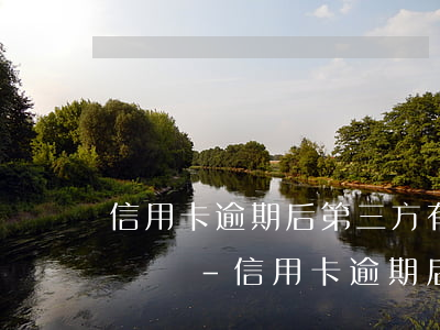 信用卡逾期后第三方有權(quán)利起訴嗎-信用卡逾期后第三方有權(quán)利起訴嗎知乎