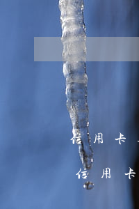 信用卡逾期后經(jīng)偵部門介入(欠信用卡報(bào)案經(jīng)偵會(huì)找上門嗎)
