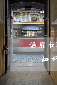 信用卡逾期后經(jīng)濟(jì)狀況如何(2021年對于信用卡逾期的處理)