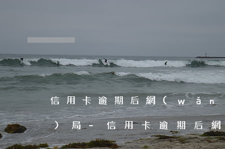 信用卡逾期后網(wǎng)監(jiān)局-信用卡逾期后網(wǎng)監(jiān)局