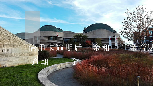 信用卡逾期后罰金和滯納金合法嗎-信用卡 逾期 滯納金