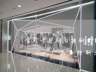 信用卡逾期后能刷嗎嗎(逾期的信用卡還進(jìn)去還能刷出來(lái)嗎)