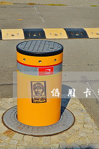 信用卡逾期后能只還本金嗎(逾期可以還本金嗎)