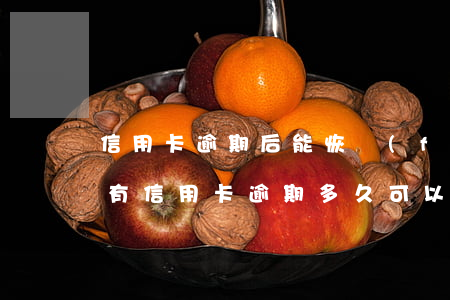 信用卡逾期后能恢復(fù)正常嗎-之前有信用卡逾期多久可以恢復(fù)征信
