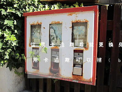 信用卡逾期后能更換身份證嗎(身份證過期信用卡逾期可以補(bǔ)辦嗎)