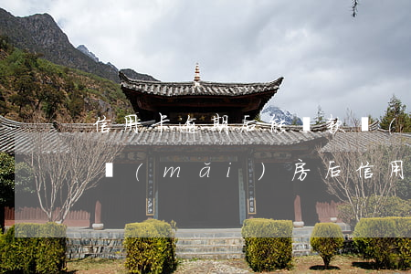 信用卡逾期后能貸款買(mǎi)房嗎(貸款買(mǎi)房后信用卡逾期有影響嗎?)