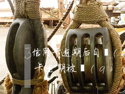 信用卡逾期后自動(dòng)被劃扣(信用卡逾期被強(qiáng)行劃扣怎么辦)