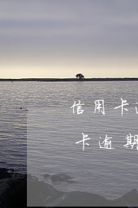 信用卡逾期后自己還了最低(收到短信說信用卡逾期,但是我已經(jīng)還了最低還款)