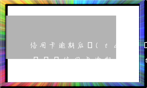 信用卡逾期后臺(tái)會(huì)有記錄嗎(信用卡逾期后臺(tái)會(huì)有記錄嗎)