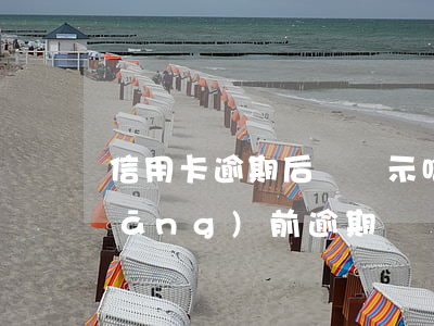 信用卡逾期后臺顯示啥 什么叫信用卡當(dāng)前逾期