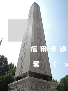 信用卡逾期后被發(fā)現(xiàn)套現(xiàn)(信用卡違規(guī)套現(xiàn) 逾期了會被判刑不)