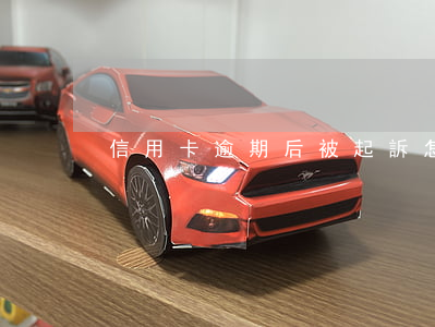 信用卡逾期后被起訴怎么應(yīng)訴