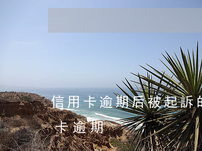 信用卡逾期后被起訴的流程(民事訴訟法信用卡逾期)