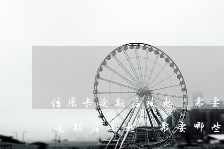 信用卡逾期后被起訴需要哪些流程-信用卡逾期后被起訴需要哪些流程呢