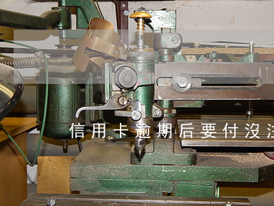 信用卡逾期后要付(沒注意信用卡逾期了)