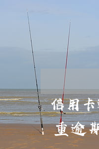 信用卡逾期后要怎么正常還款 嚴(yán)重逾期還清后申請(qǐng)信用卡