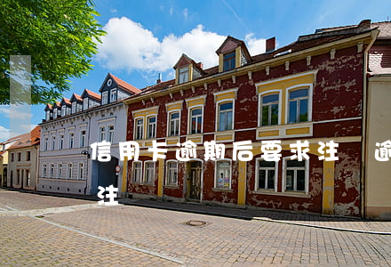 信用卡逾期后要求注銷 逾期的信用卡要不要注銷