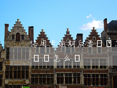 信用卡逾期后要還嗎怎么還(信用卡逾期后要還嗎怎么還)