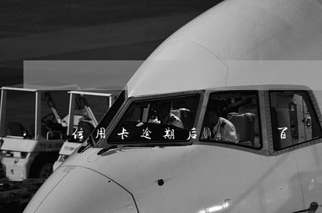 信用卡逾期后讓還幾百(幾塊錢信用卡逾期)