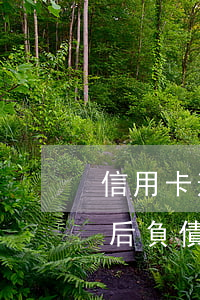 信用卡逾期后負債人會怎么樣嗎（信用卡逾期后負債人會怎么樣）