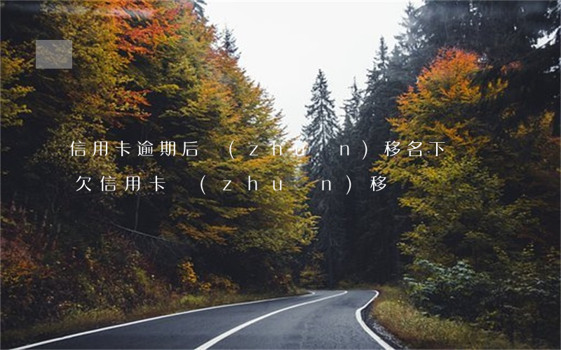 信用卡逾期后轉(zhuǎn)移名下車輛(欠信用卡轉(zhuǎn)移車)
