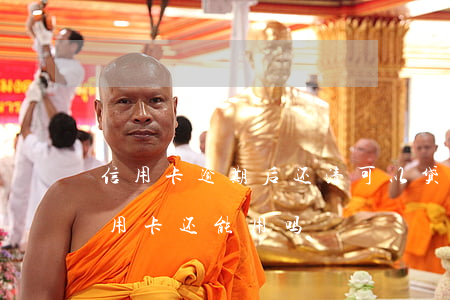信用卡逾期后还清可以贷款吗(贷款逾期后信用卡还能用吗)