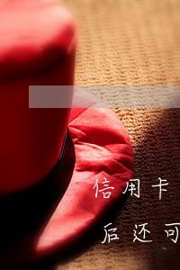 信用卡逾期后还能按最低(信用卡逾期一个月后还可以最低还款吗)