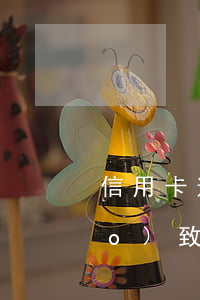 信用卡逾期后逃避還款后果(因服刑導(dǎo)致信用卡逾期出來無法還)