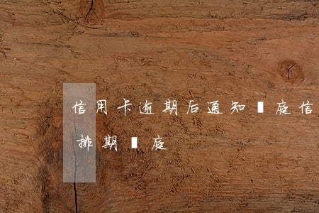 信用卡逾期后通知開庭(信用卡逾期案件申請排期開庭)