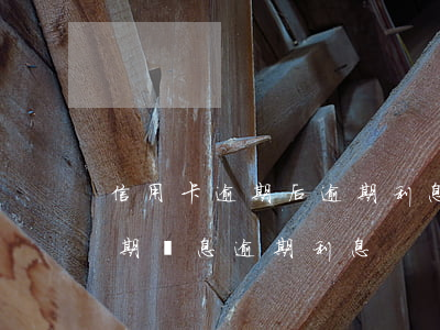 信用卡逾期后逾期利息太高合法嗎(信用卡 逾期罰息 逾期利息)