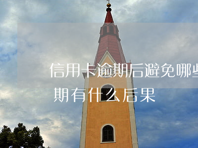 信用卡逾期后避免哪些行為(銀行卡信用卡逾期有什么后果)