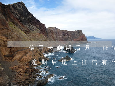 信用卡逾期后還上征信有什么影響-信用卡逾期后還上征信有什么影響嗎