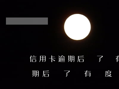 信用卡逾期后還了還有額度沒有-信用卡逾期后還了還有額度沒有額度