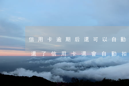信用卡逾期后還可以自動扣款嗎(為什么提前還了信用卡還會自動扣)