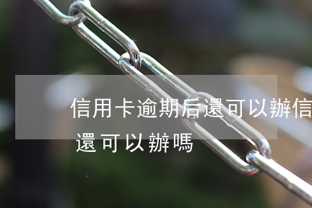 信用卡逾期后還可以辦信用卡嗎（信用卡逾期還可以辦嗎）