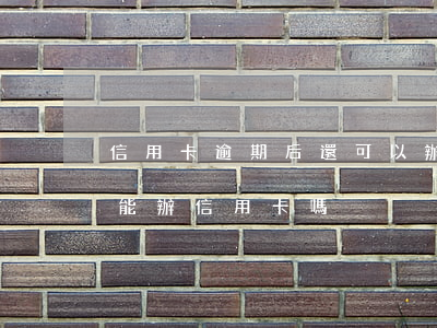 信用卡逾期后還可以辦信用卡嗎(有逾期了還能辦信用卡嗎)