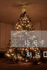 信用卡逾期后還可以還最低還款嗎(信用卡逾期后還可以還最低還款嗎)