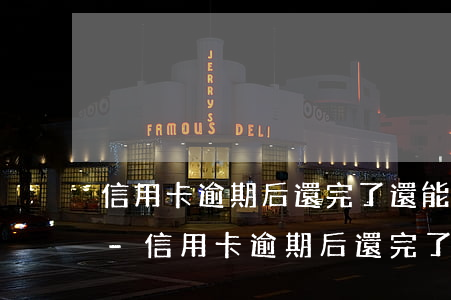 信用卡逾期后還完了還能繼續(xù)用嗎-信用卡逾期后還完了還能繼續(xù)用嗎
