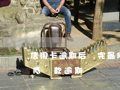 信用卡逾期后還完最低還款可以嗎(信用卡 最低還款 逾期)