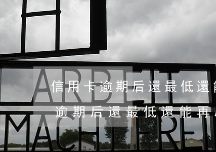 信用卡逾期后還最低還能再刷卡嗎-信用卡逾期后還最低還能再刷卡嗎