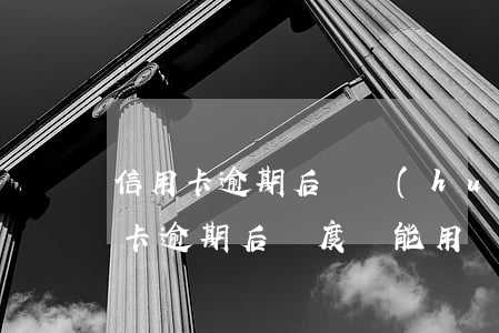 信用卡逾期后還會(huì)有額度嗎(信用卡逾期后額度還能用嗎)