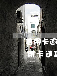 信用卡逾期后還有記錄怎么消除-征信有信用卡逾期記錄怎么消除